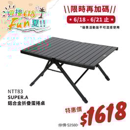【迎接618Fun夏 6/18-6/21 限時加碼】 NTT83 努特NUIT SUPER.A 鋁合金折疊蛋捲桌 努特桌 戶外露營摺疊桌折合桌露營桌野餐桌鋁合金桌